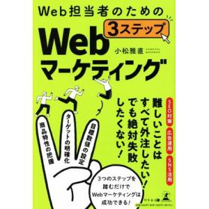 Ｗｅｂ担当者のための３ステップＷｅｂマーケティング／小松雅直(著者)