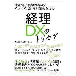 経理DXのトリセツ 改正電子帳簿保存法とインボイス制度対策のための/児玉尚彦(著者),上野一也(著