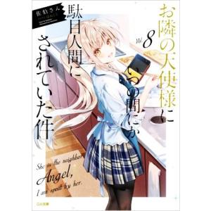 お隣の天使様にいつの間にか駄目人間にされていた件(Vol.8) GA文庫/佐伯さん(著者),はねこと...