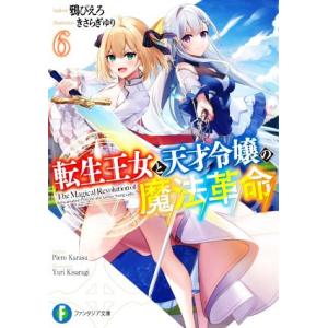 転生王女と天才令嬢の魔法革命(6) 富士見ファンタジア文庫/鴉ぴえろ(著者),きさらぎゆり(イラスト...