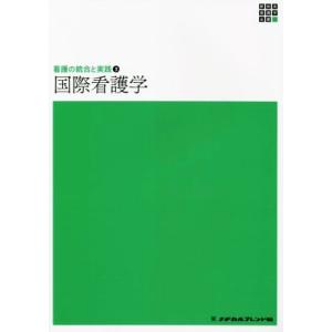 国際看護学　第３版 看護の統合と実践　３ 新体系看護学全書／樋口まち子