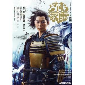 どうする家康(前編) NHK大河ドラマ・ガイド/...の商品画像