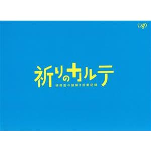 祈りのカルテ〜研修医の謎解き診察記録〜 Blu-ray BOX(Blu-ray Disc)/玉森裕太...