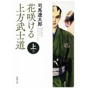 花咲ける上方武士道　新版改訂版(上巻) 春陽文庫／司馬遼太郎(著者)