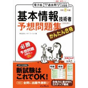 かんたん合格 基本情報技術者予想問題集(令和5年度) かんたん合格/ノマド・ワークス(著者)