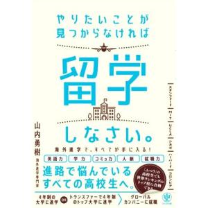 やりたいことが見つからなければ留学しなさい。/山内勇樹(著者)