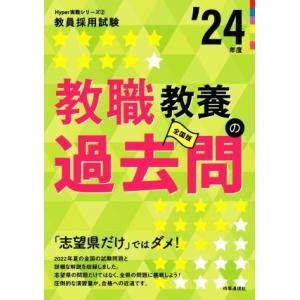 教職教養の過去問(’２４年度) 教員採用試験Ｈｙｐｅｒ実戦シリーズ２／時事通信出版局(著者)