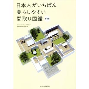 日本人がいちばん暮らしやすい間取り図鑑 最新版/フリーダムアーキテクツ(著者)