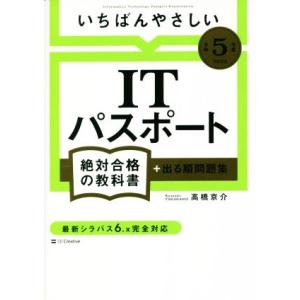 いちばんやさしいITパスポート絶対合格の教科書+出る順問題集(令和5年度) 絶対合格の教科書/高橋