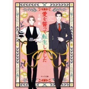 愛を誓って転生しました キャラ文庫/火崎勇(著者),ミドリノエバ(イラスト)