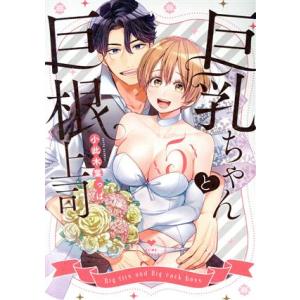 巨乳ちゃんと巨根上司(5) ラブコフレC/小此木葉っぱ(著者)