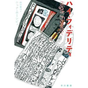 ハイ・フィデリティ ハヤカワepi文庫/ニック・ホーンビィ(著者),森田義信(訳者)