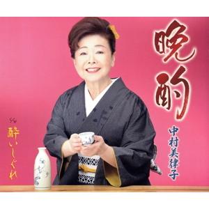 晩酌/酔いしぐれ/中村美律子