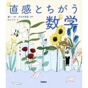 直感とちがう数学/葉一(監修),カシワイ(絵),タカタ先生