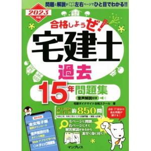 合格しようぜ！宅建士過去１５年問題集(２０２３年版)／宅建ダイナマイト合格スクール(著者)