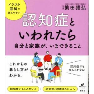 認知症といわれたら自分と家族が、いまできること 健康ライブラリースペシャル/繁田雅弘(監修)