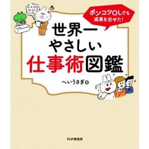 ポンコツOLでも成果を出せた！世界一やさしい仕事術図鑑/へいうさぎ(著者)