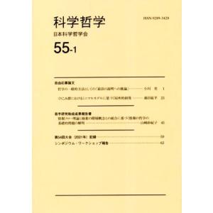 科学哲学(55-1)/日本科学哲学会(編者)