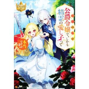 奴隷の私が公爵令嬢で、しかも精霊の愛し子って本当ですか？ レジーナブックス／下菊みこと(著者)