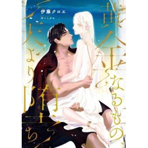 黄金なるもの、天より堕ち Ruby collection/伊藤クロエ(著者),乃一ミクロ(イラスト)