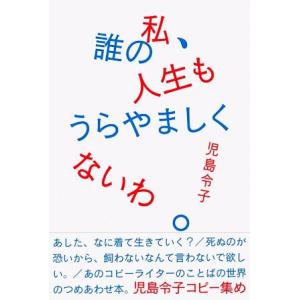 私、誰の人生もうらやましくないわ。 児島令子コピー集め/児島令子(著者)