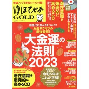 ゆほびかGOLD(vol.58) 大金運の法則2023 マキノ出版ムック/マキノ出版(編者)