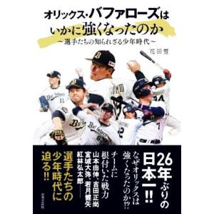 オリックス・バファローズはいかに強くなったのか 選手たちの知られざる少年時代/花田雪(著者)