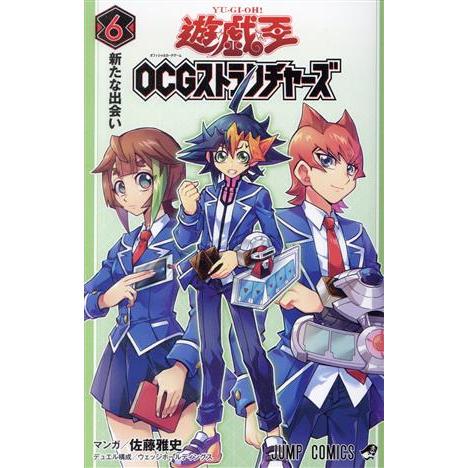 遊☆戯☆王OCGストラクチャーズ(6) ジャンプC/佐藤雅史(著者),ウェッジホールディングス