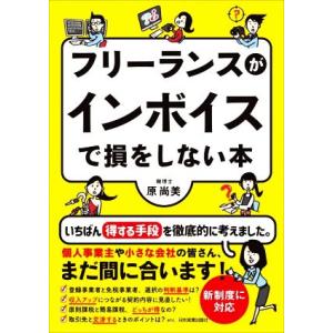 フリーランスがインボイスで損をしない本／原尚美(著者)