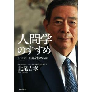 人間学のすすめ いかにして身を修めるか/北尾吉孝(著者)　