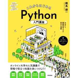 これからはじめるPython入門講座 文法から機械学習までの基本を理解/鶴長鎮一(著者)