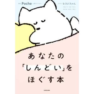 あなたの「しんどい」をほぐす本/Poche(著者),もくもくちゃん(イラスト)