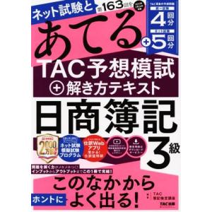 ネット試験と第163回をあてる TAC予想模試+解き方テキスト 日商簿記3級/TAC株式会社(簿記検