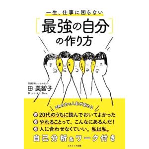 一生、仕事に困らない[最強の自分]の作り方/田美智子(著者)