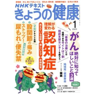 NHKテキスト きょうの健康(1 2023) 月刊誌/NHK出版