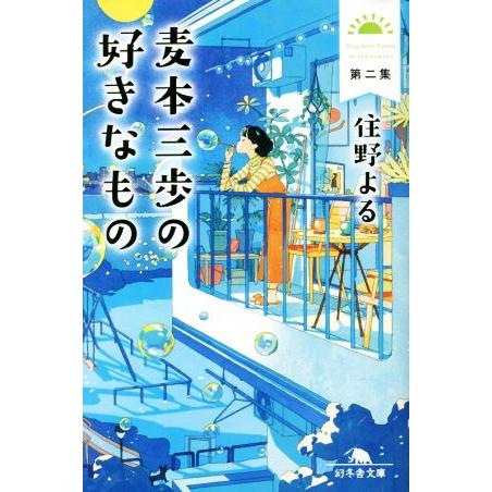 麦本三歩の好きなもの(第二集) 幻冬舎文庫／住野よる(著者)