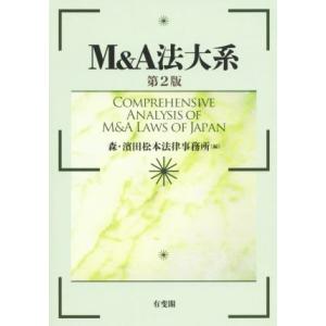 M&amp;A法大系 第2版/森・濱田松本法律事務所(編者)