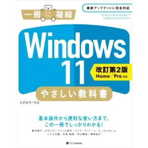 Windows11やさしい教科書 改訂第2版 Home/Pro対応 一冊に凝縮/リブロワークス(著者...