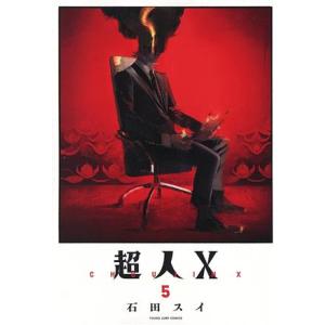 超人Ｘ(５) ヤングジャンプＣ／石田スイ(著者)｜bookoffonline