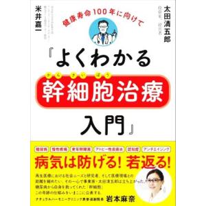 よくわかる幹細胞治療入門 健康寿命１００年に向けて／米井嘉一(著者),太田清五郎(著者)