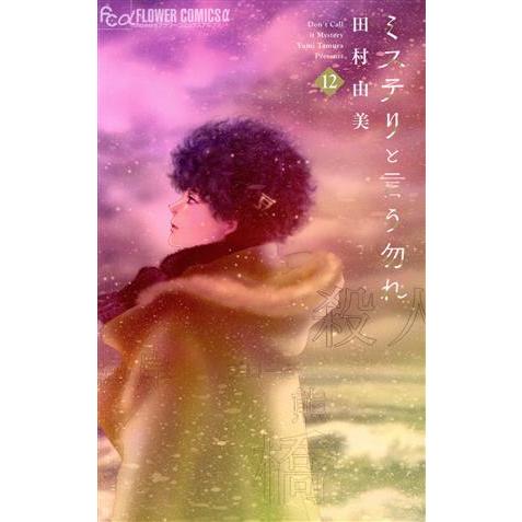 ミステリと言う勿れ(12) フラワーCアルファ フラワーズ/田村由美(著者)