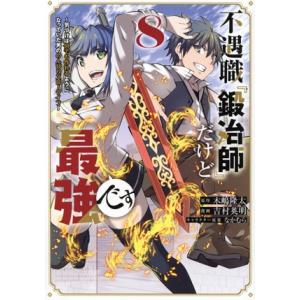 不遇職『鍛冶師』だけど最強です(8) 気づけば何でも作れるようになっていた男ののんびりスローライフ ...