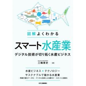 図解よくわかるスマート水産業 デジタル技術が切り拓く水産ビジネス/三輪泰史(著者)