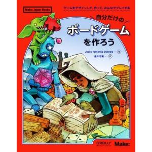自分だけのボードゲームを作ろう ゲームをデザインして、作って、みんなでプレイする/ジェシ・テランス・...