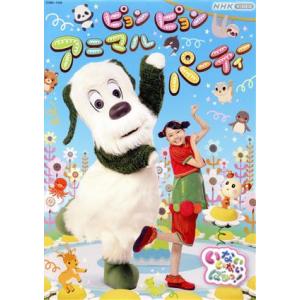 NHK いないいないばあっ! ピョンピョンアニマ...の商品画像