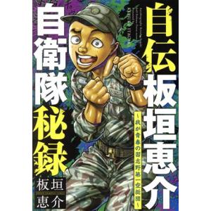自伝板垣恵介自衛隊秘録 〜我が青春の習志野第一空挺団〜 少年チャンピオンC/板垣恵介(著者)