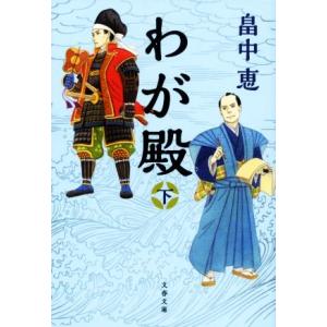 わが殿(下) 文春文庫／畠中恵(著者)