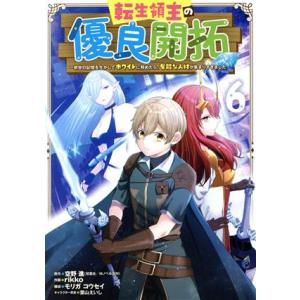 転生領主の優良開拓(6) 前世の記憶を生かしてホワイトに努めたら、有能な人材が集まりすぎました ガン...