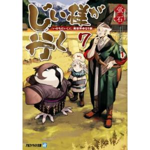 じい様が行く(7) 『いのちだいじに』異世界ゆるり旅 アルファライト文庫/蛍石(著者),NAJI柳田...