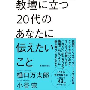 教壇に立つ20代のあなたに伝えたいこと/樋口万太郎(著者),小谷宗(著者)